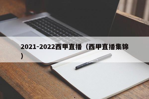 2021-2022西甲直播（西甲直播集锦）